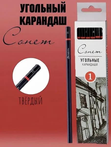 Угольный карандаш Сонет, твердый, 1 шт.