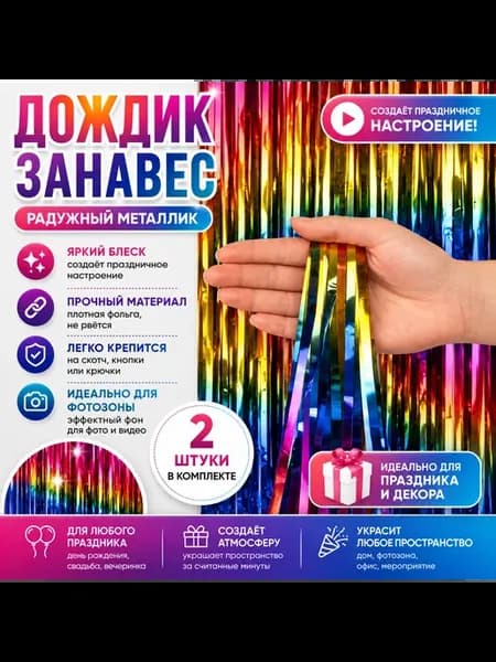 Дождик для фотозоны радужный 2 шт