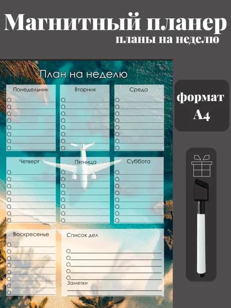 Магнитный планер на холодильник с маркером А4