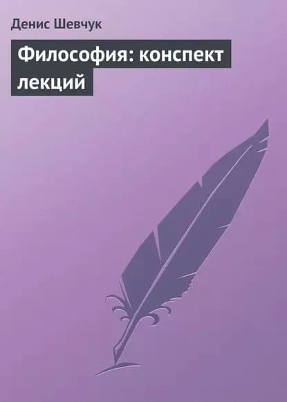 Философия: конспект лекций | Шевчук Денис Александрович | Электронная книга