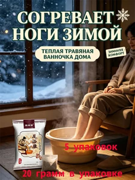 Тёплая травяная ванночка для ног зимой 5 упаковок согревает ноги, зимний комфорт дома, 20 г в упаковке