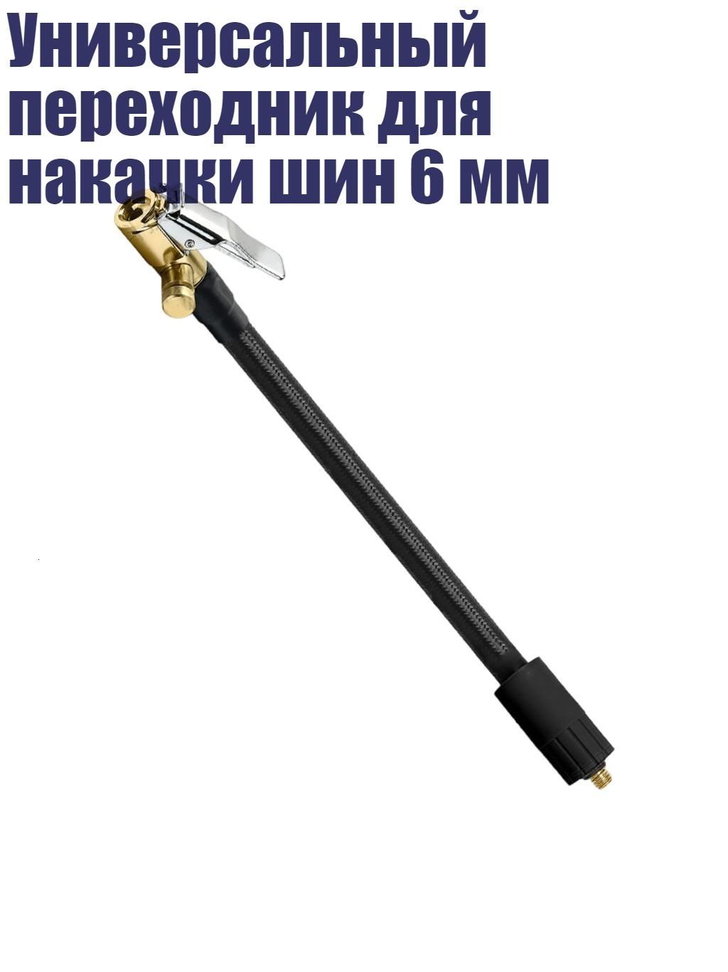 Пистолет для подкачки шин