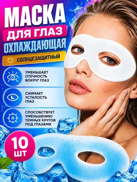 Паровая маска для глаз, Маска для глаз охлаждающая, 10шт