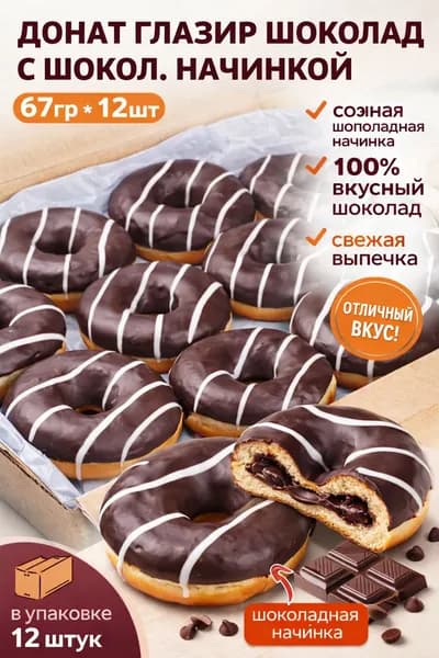Донат с Шоколадной начинкой 67гр *12шт