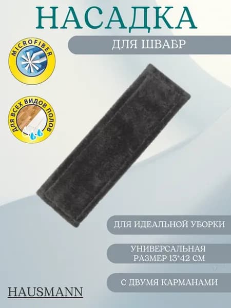Насадка для швабры