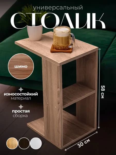 Столик приставной журнальный