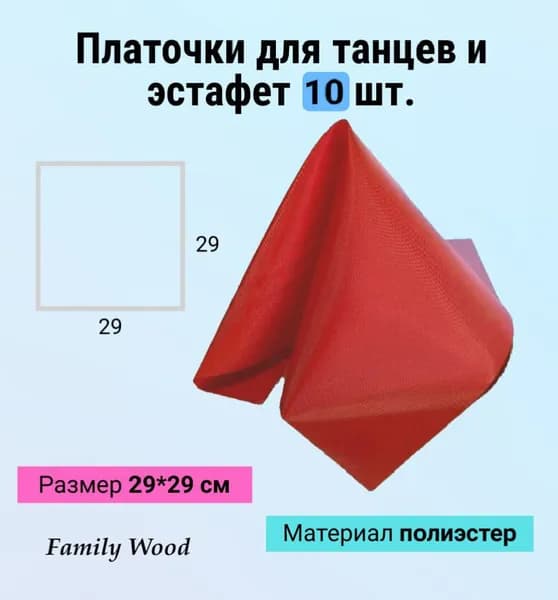 Платочки для танцев, эстафет и украшения, красные - 10 штук