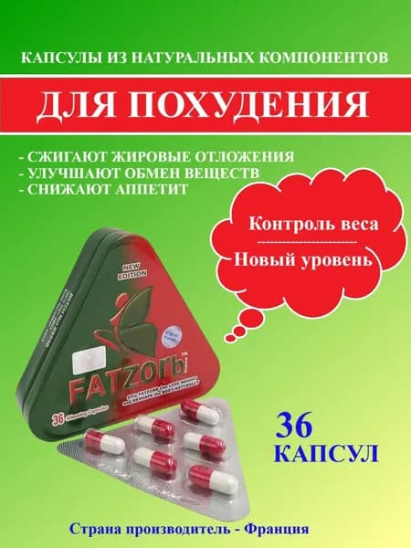 FATZORB NEW EDITION - Капсулы для похудения, жиросжигатель
