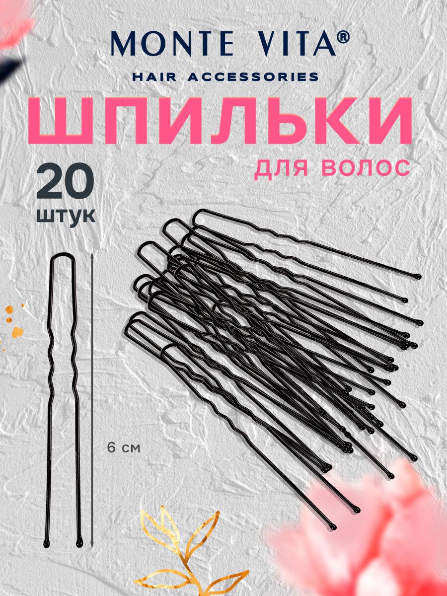 Шпильки для волос, заколки для прически, невидимки для женщин и девочек набор 20 штук, 6 см, черные, Monte Vita