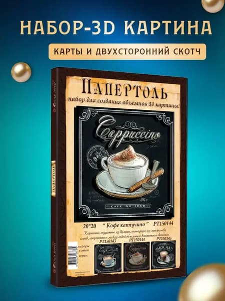 Папертоль "Кофе каппучино" 20*20