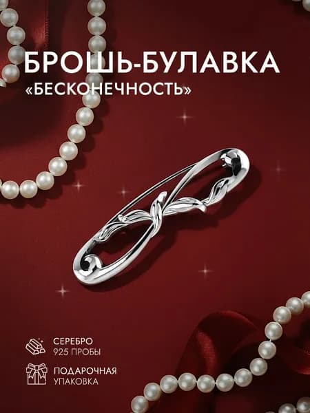 Брошь бесконечность женская серебро 925 пробы