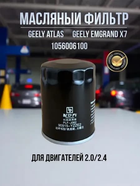 Масляный фильтр Джили Атлас Эмгранд Х7 2.0 2.4