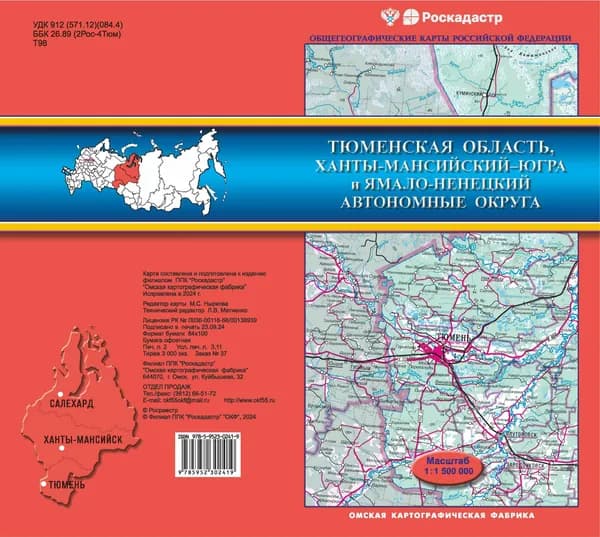 Общегеографическая карта Тюменской области. Ханты-Мансийский-Югра АО, Ямало-Ненецкий АО, складная
