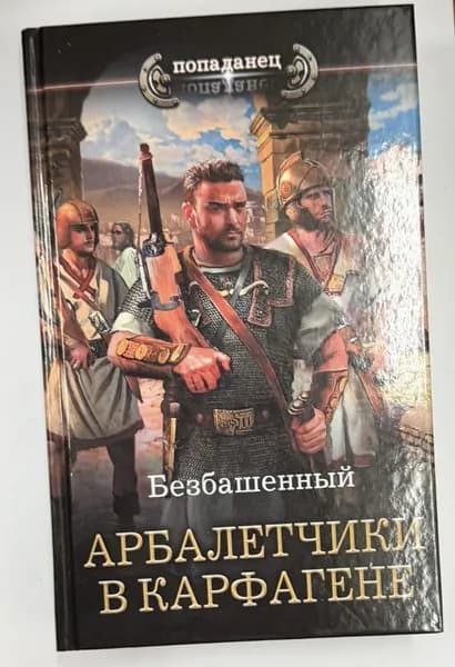 Арбалетчики в Карфагене Безбашенный | Безбашенный | Книга б/у