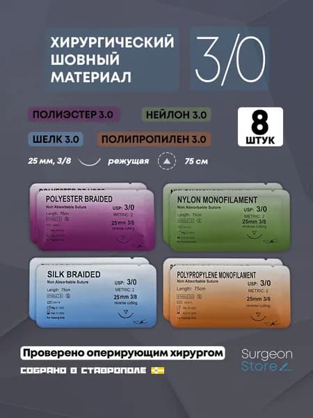 Шовный хирургический материал 3/0 - Набор 8 штук