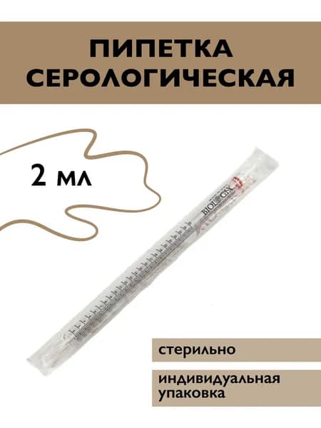 Пипетка серологическая 2 мл, стерильная, в индивидуальной упаковке 1 шт.
