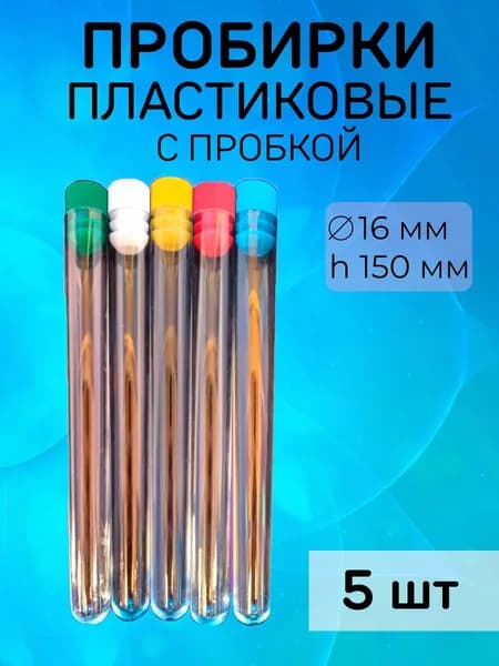 Пробирки пластиковые 150мм 16мм