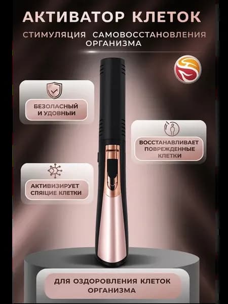 Активатор клеток—для омоложения организма