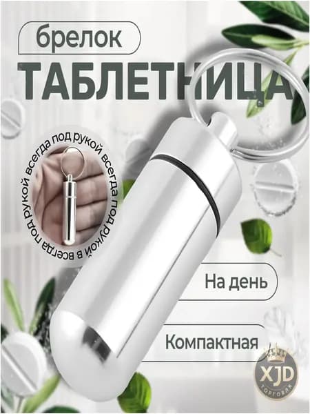 Качественный алюминиевый брелокорганайзер для таблеток