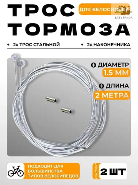 2-шт трос Тормоза 1,5 мм длина 2 метра / Комплект 2шт трос стальной, 2шт наконечника для велосипеда