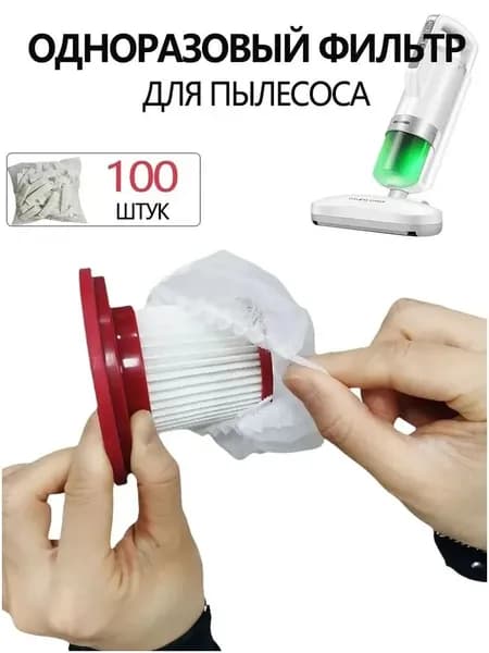 100ШТ Фильтр-сетка для пылесоса