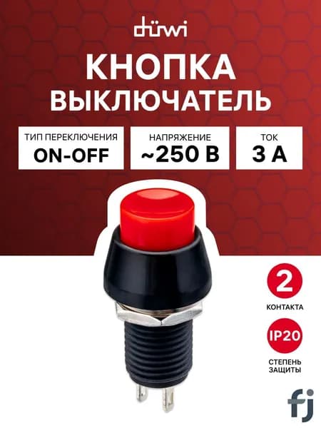 Кнопка выключатель IP20 250В 3А 2 контакта 2 положения Вкл Выкл круглая красная duwi