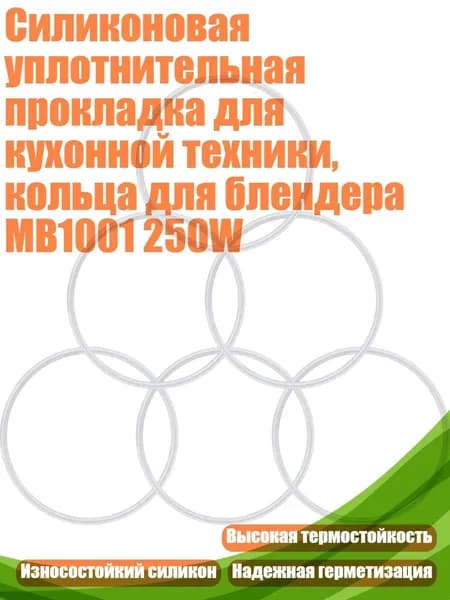 Силиконовая уплотнительная прокладка для кухонной техники, кольца для блендера MB1001 250W, 6 штук