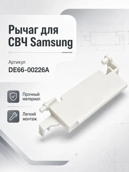 Рычаг кнопки открывания двери для микроволновой печи Samsung DE66-00226A