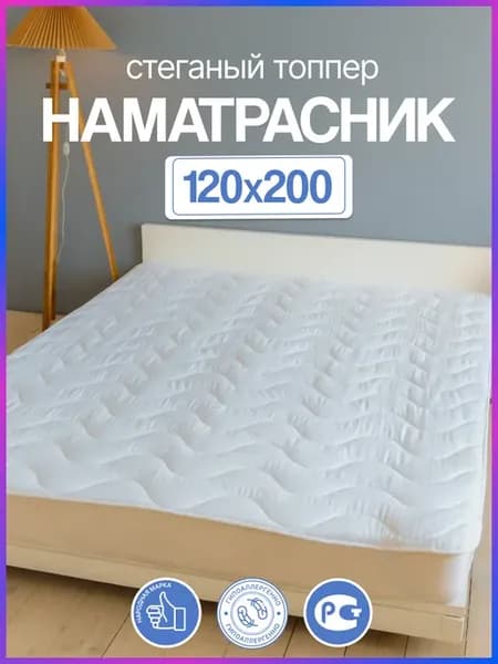 Наматрасник 120х200 топпер