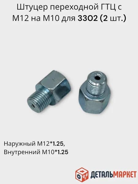 Штуцер ГАЗ-3302 тормозной системы ПЕРЕХОДНИК (наружный М12х1.25, внутренний М10х1.25) - 2 шт.