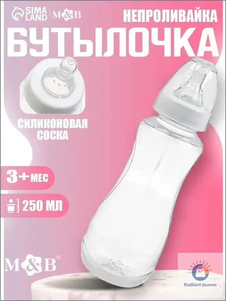 Премиумёмкость для кормления младенцев с 3 месяцев, средний поток, 250 мл, качественная