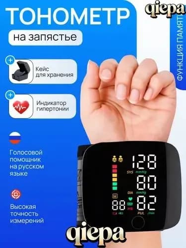 Тонометр автоматический; Тонометр на запястье автоматический; русская голосовая озвучка