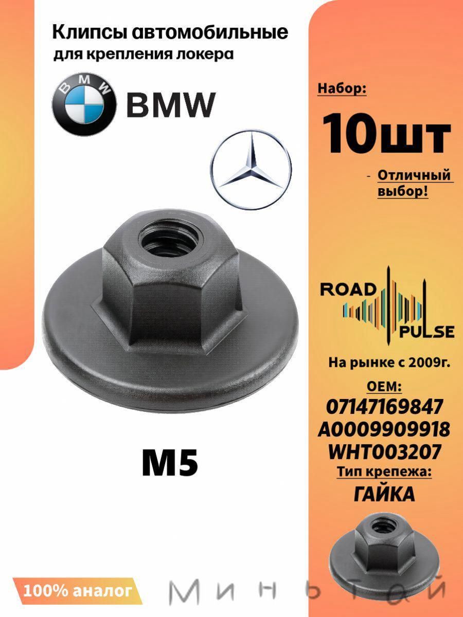Road Pulse Клипса крепежная автомобильная, Гайка крепежная, 5 мм, 10 шт.