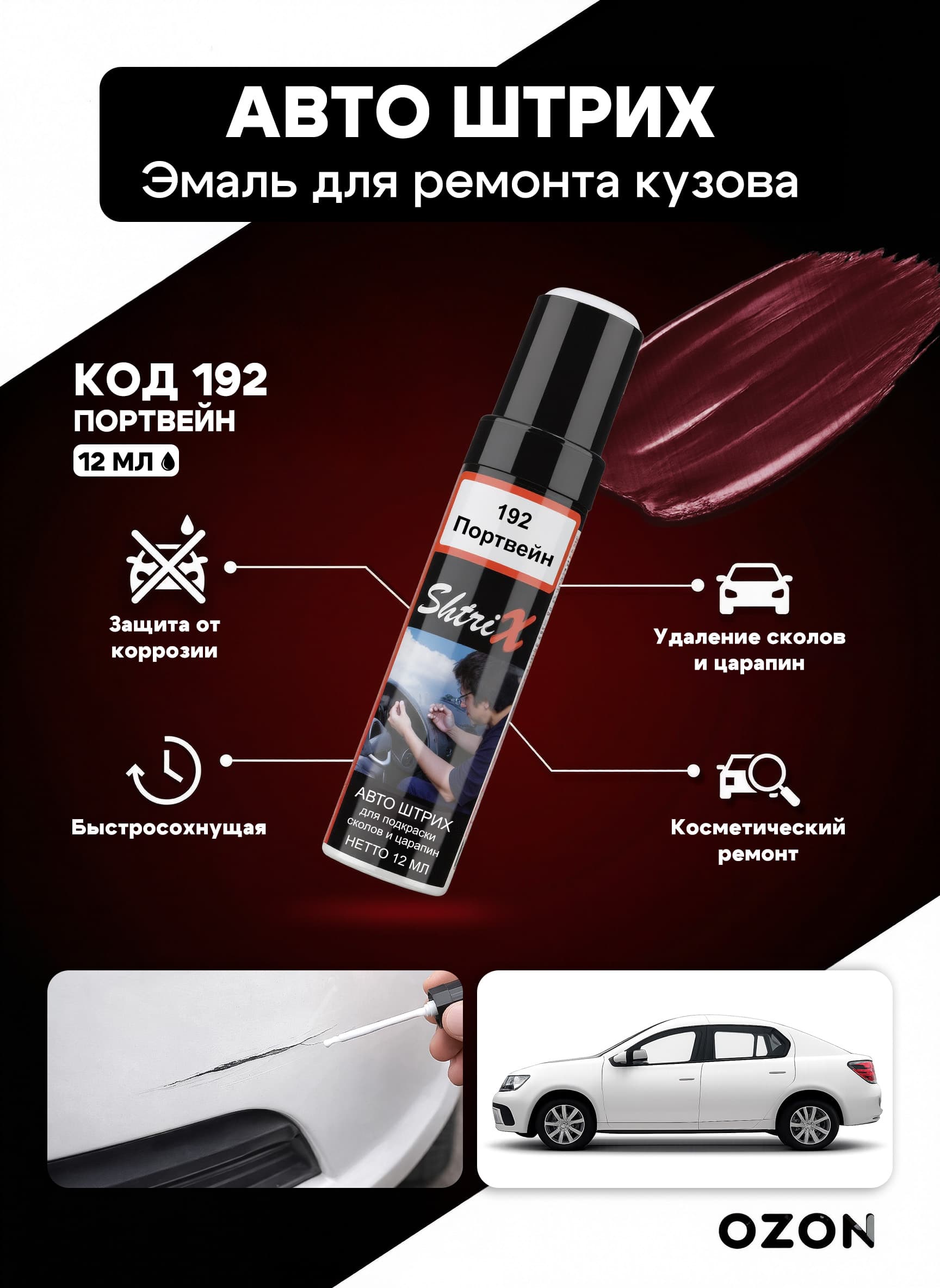 Shtrix "192 Авто штрих портвейн 12 мл" профессиональный реставрационный карандаш с кисточкой для удаление сколов и царапин по коду автомобиля