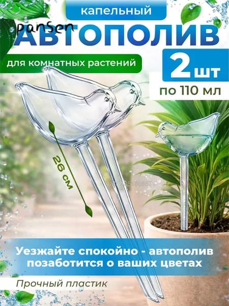Автополив 0.11 л, 45 см, 2 шт, цвет прозрачный