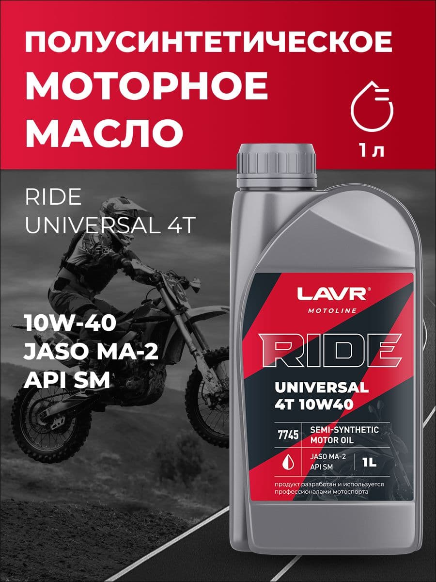 LAVR moto ride universal 10W-40 Масло моторное, Полусинтетическое, 1 л