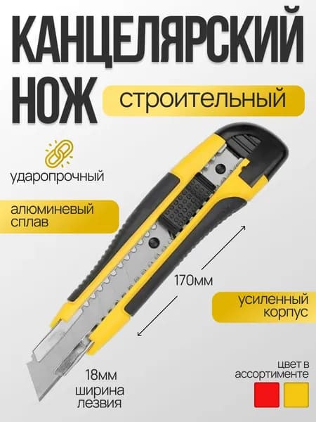 Нож канцелярский, строительный, лезвие 18 мм