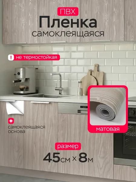 Самоклеящаяся ПВХ пленка для мебели и столешниц