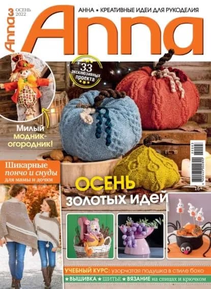 Анна / Anna. Креативные идеи для рукоделия. No3/2022 | Электронная книга