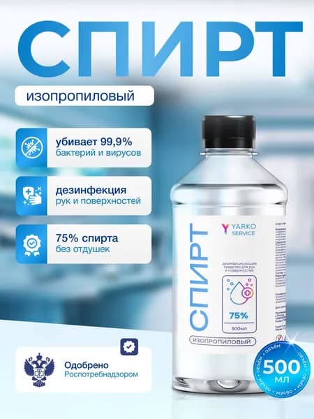 Спирт изопропиловый 75%, 500 мл, YARKOSERVICE