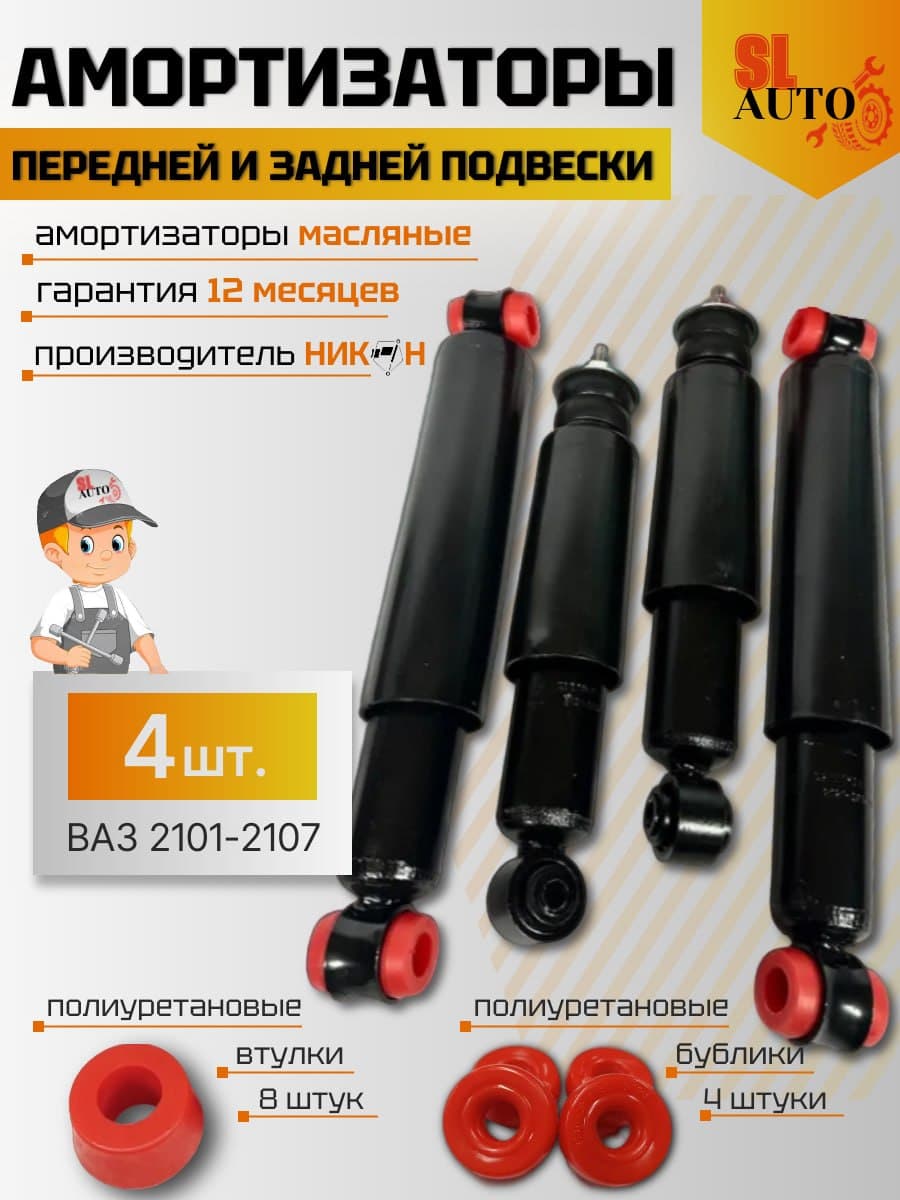 Амортизаторы усиленные 4шт подходит для 2101, 2102, 2103, 2104, 2105, 2106, 2107 + полиуретановые втулки и бублики