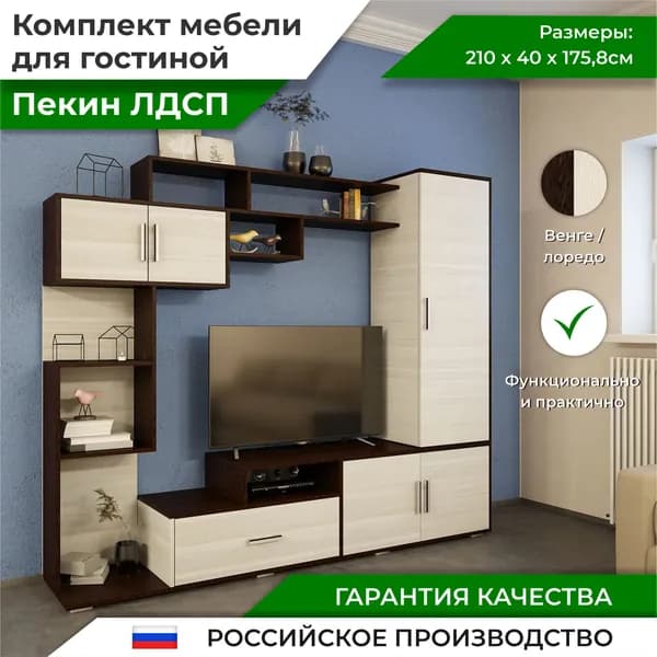 Гостиная Пекин ЛДСП