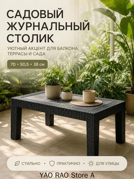 Садовый стол,Искусственный ротанг (пластик)х70х50 см
