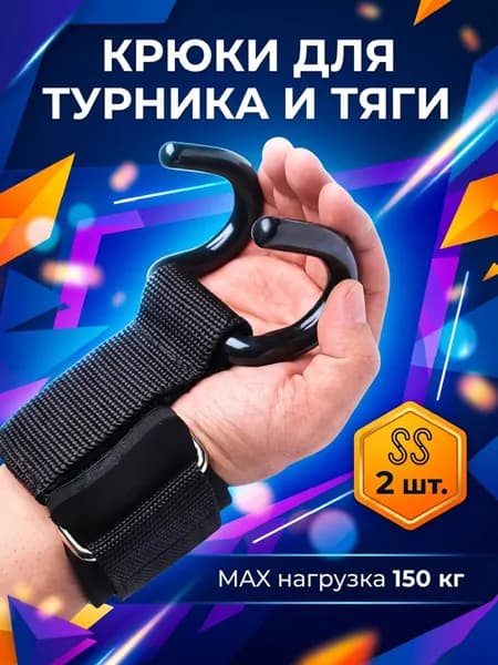 Крюки для турника на руки НАДЁЖНЫЙ комплект 2 шт, крюки для тяги и подтягиваний.