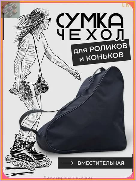 Сумка для роликов