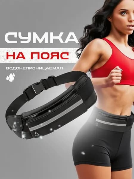Сумка для бега
