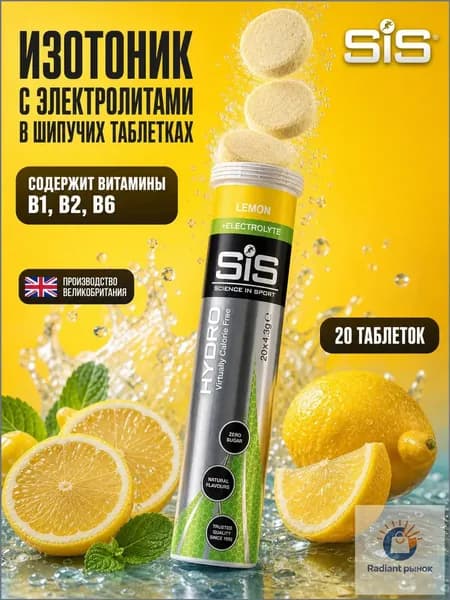 Напиток изотонический SIS GO HYDRO в растворимых таблетках, вкус Лимон, 20 таблеток в тубе