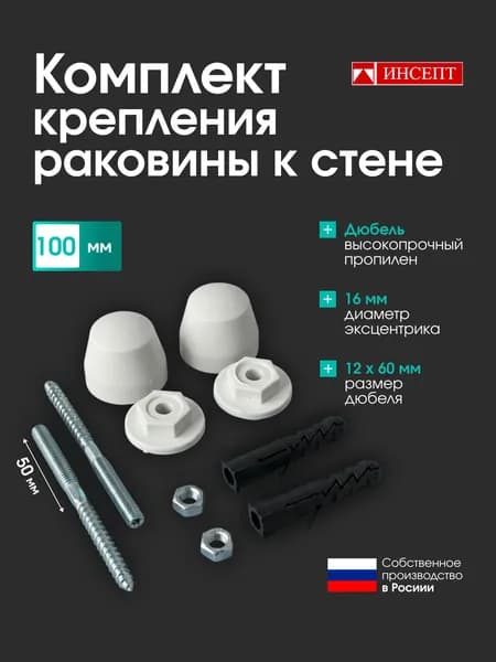 Крепление для раковины к стене 100 мм ИНСЕПТ