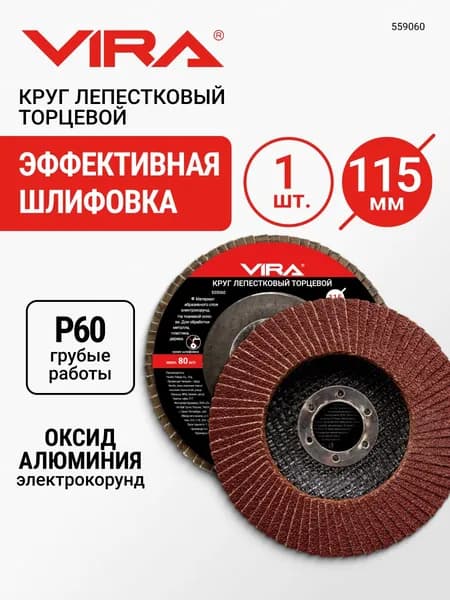 Круг лепестковый торцевой 115 мм P60 VIRA