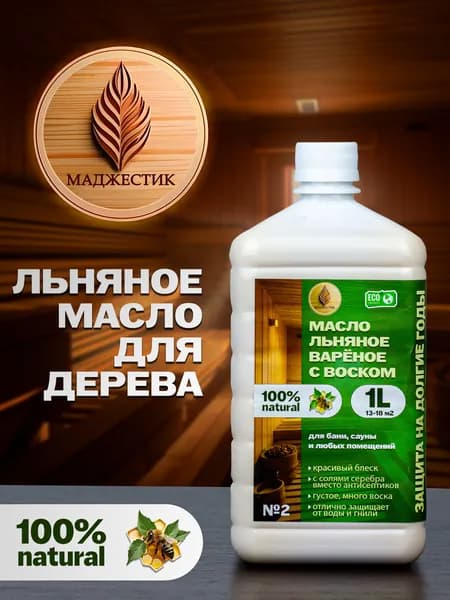 Льняное масло, варёное с воском густотертое с солями серебра, № 2 для бани, любых помещений, мебели и пола 1 литр